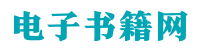 电子书籍网